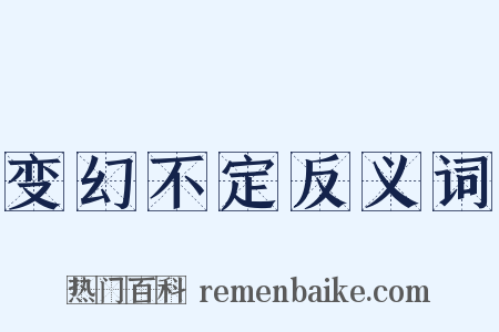 变幻不定反义词是什么意思的图片